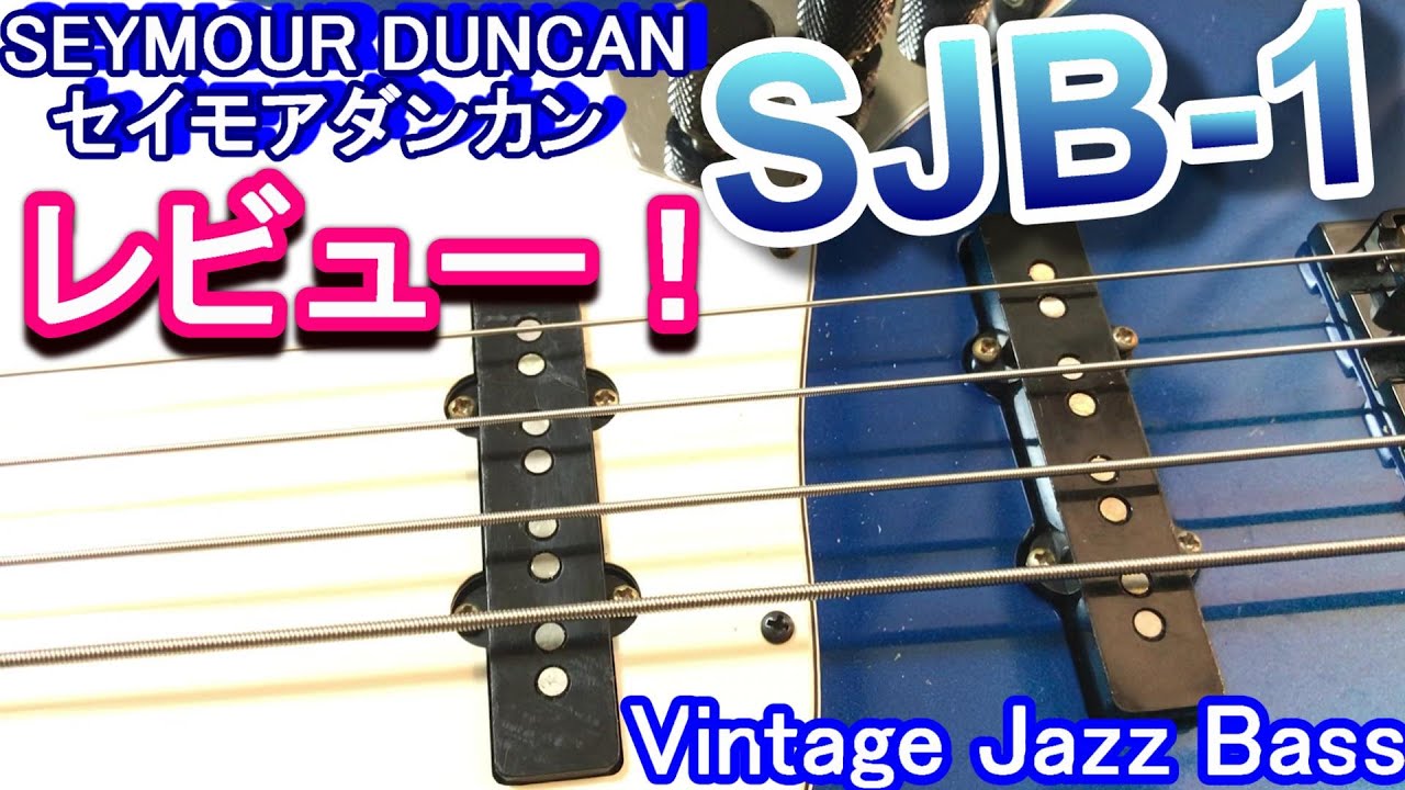 レビュー！】ピックアップをSEYMOUR DUNCAN (セイモアダンカン)の「SJB