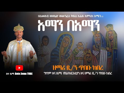 አዲስ የልደት ዝማሬ አማን በአማን ዘማሪ ዲ ን ጥበቡ ከበረ New EOTC Mezmur Official Video