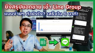 [แจกฟรี template] ยิงยอดขาย จาก Google Sheet เข้า Line Group แบบง่ายๆ ทำตามได้ใน 5 นาที!?!