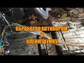 Шумоизоляция и обработка антикором сборка салона ваз 2112 Ремонт кузова часть 5