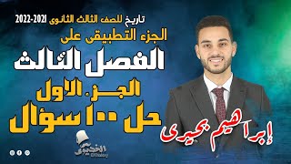 الخديوى - حل اسئلة الفصل الثالث ج1 - للثانوية العامة 2021 / 2022