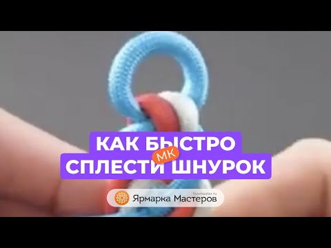 Как сплести шнурок | Ярмарка Мастеров