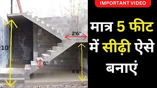 मात्र 5 फीट में सीढ़ी ऐसे बनाएं #stairsconstruction