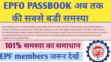 EPFO passbook अब तक की सबसे बड़ी समस्या Dear member your uan linked mobile is linked 2 UAN