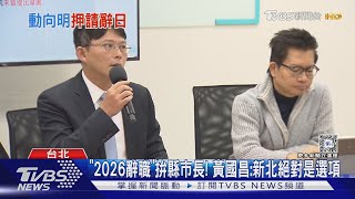 「2026辭職」拚縣市長! 黃國昌:新北絕對是選項TVBS新聞 @TVBSNEWS01