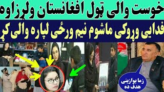 حلیم فدایی د خوست والی دغه ماشوم سره سه وکرل || Pashton TV