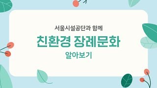 친환경 장례 문화 정착을 위한 4가지 방법썸네일