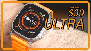 รีวิว Apple Watch Ultra ดี แต่ต้องรอการพิสูจน์ | kangg