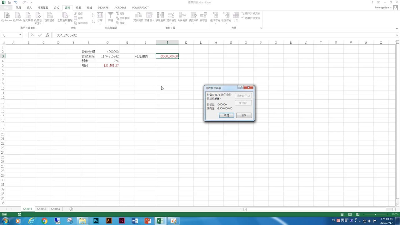EXCEL的反向計算功能─目標搜尋