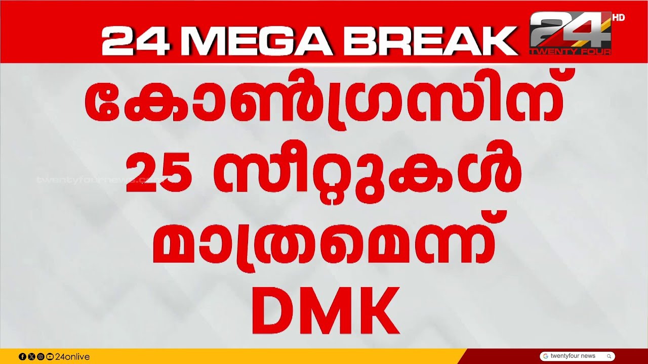 തമിഴ്നാട്ടിൽ DMK സഖ്യത്തിൽ തർക്കം; കോൺഗ്രസിന് 25 സീറ്റുകൾ മാത്രമേ നൽകൂവെന്ന് DMK