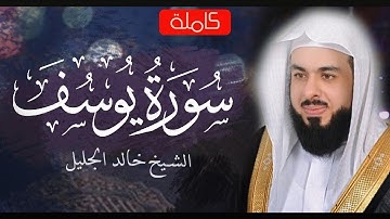 سورة يوسـف [ كاملــــة ] تـلاوة مميزة تفوق الوصف إستمع بقلبـك..🎧💙| Surah Yusuf