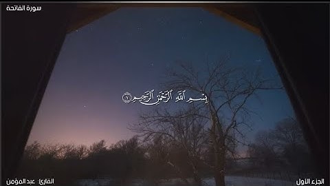 تلاوة ماتعة للقارئ "عبد المؤمن" من صلاة العشاء مسجد قباء جيجل