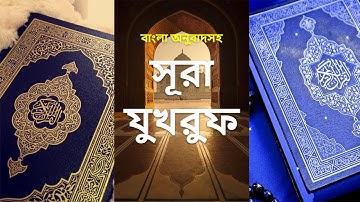 043 - সূরা যুখরুফ - Az-Zukhruf ( The Gold Adornment ) - سورة الزخرف
