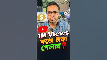 ১ মিলিয়ন ভিউতে কত ডলার দে ইউটিউব? 1M Views = কত টাকা #Income #Shorts