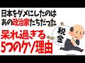 日本の「失われた30年」は自然現象ではなく、政治家の判断ミス・改革への抵抗・既得権益の保護による人災である。【政治雑学】