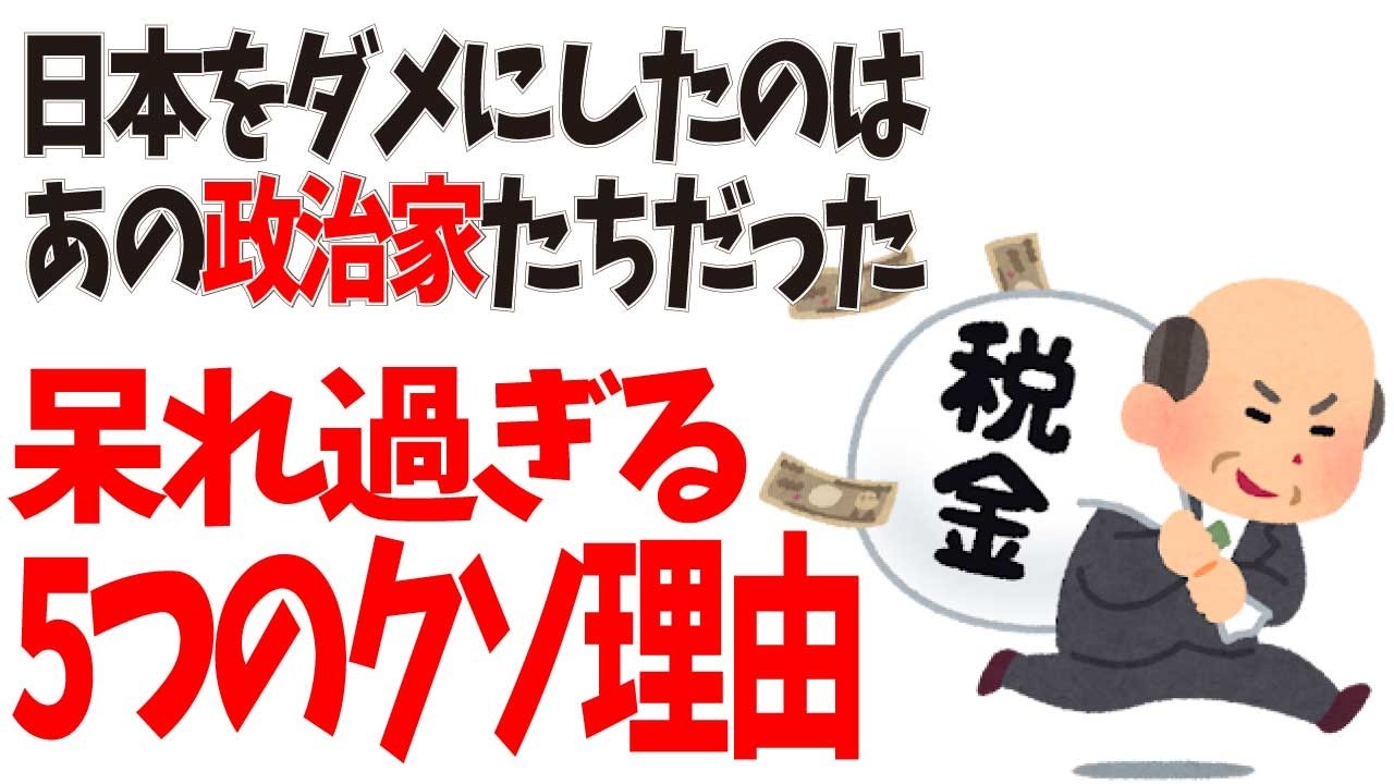 日本の「失われた30年」は自然現象ではなく、政治家の判断ミス・改革への抵抗・既得権益の保護による人災である。【政治雑学】