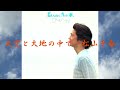 大空と大地の中で/松山千春(Oozora to Daichi no Naka de / Chiharu Matsuyama)