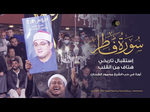 رائعة الروائع من سورة فاطر إستقبال تاريخي وهتاف من القلب وثورة في حب الشيخ محمود الشحات السنطة  رائعة الروائع من سورة فاطر إستقبال تاريخي وهتاف من القلب وثورة في حب الشيخ محمود الشحات السنطة