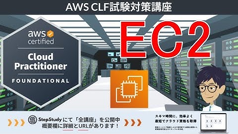 【CLF-C02：AWSクラウドプラクティショナー】第17回 Amazon EC2  (クラウドテクノロジーとサービス分野)