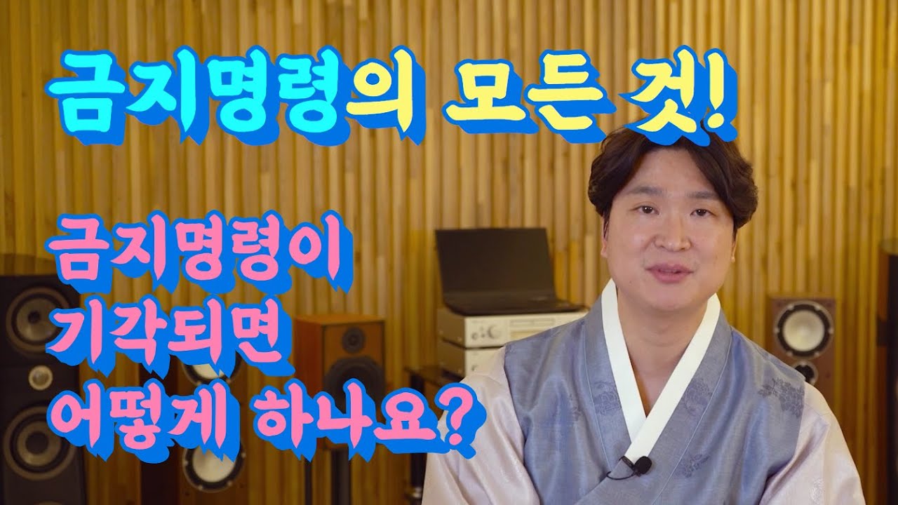 개인회생 금지명령의 모든 것 @회생의고수 #49​ 영상 미리보기