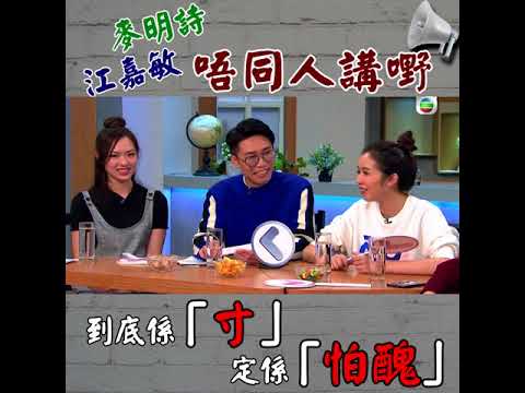 後生仔傾吓偈- 江嘉敏麥明詩係寸定係怕醜？