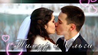 Свадебный клип: Тимур и Ольга Свадебный клип: Тимур и Ольга
