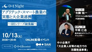 【オンライン・無料】0→1Night / 　アグリテック・スマート農業の 実態と大企業連携　～5回シリーズ総集編～