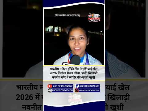 India Women's Hockey टीम ने Asian Games 2026 में गोल्ड मेडल जीता, खिलाड़ी नवनीत कौर ने जाहिर की खुशी
