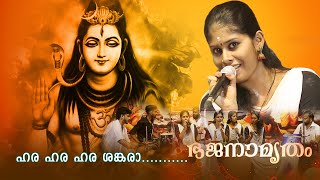 ഹര ഹര ഹര ശങ്കരാ | ഹിന്ദു ഭജന്‍സ്  | BhagavathTv | Bhajanamritham