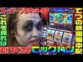 スーパープラネットSPでビッグバン級になるための動画|1GAMEてつの妖回胴中記#108【パチスロ・スロット】