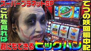 スーパープラネットSPでビッグバン級になるための動画｜1GAMEてつの妖回胴中記# 108【パチスロ・スロット】