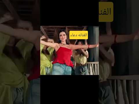 أغنية ميس دعاء ماتحاوليش