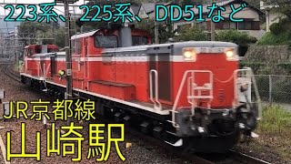 JR京都線 223系 225系 DD51 特急はるかなど 山崎駅通過集