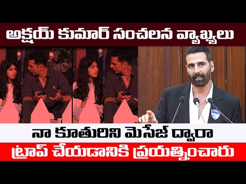 అక్షయ్ కుమార్ సంచలన వ్యాఖ్యలు - Akshay Kumar Daughter Nitara Asked N*DE Picture | Online Game | TFPC - TFPC
