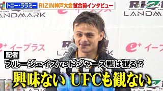 【RIZIN】トニー・ララミー、MLBワールドシリーズの質問に興味示さず「UFCも観ない」　『RIZIN LANDMARK 12 in KOBE』試合前インタビュー