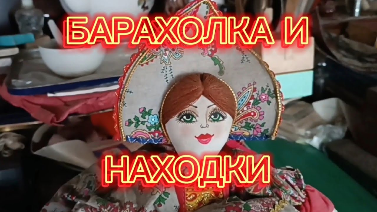 БАРАХОЛКА В НОВОПОДРЕЗКОВО 🪗 И МОИ НАХОДКИ #фарфор СССР#стеклоСССР#