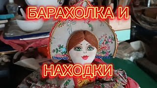 БАРАХОЛКА В НОВОПОДРЕЗКОВО 🪗 И МОИ НАХОДКИ #фарфор СССР#стеклоСССР#