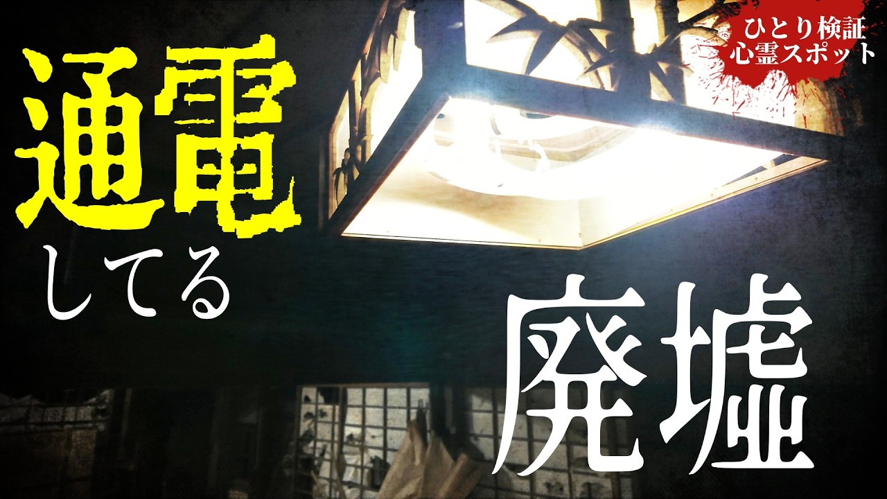 有名な心霊スポットの廃墟が通電してました。