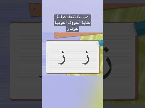 كيفية كتابة حرف الزاي بالحركات قناة أبجد تعليم الحروف الحروف العربية