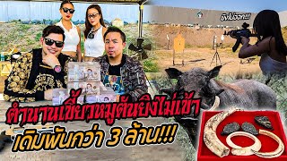 ท้าป๊อปองค์ครู! ตำนานเขี้ยวหมูตัน ยิงไม่เข้า เดิมพัน 3 ล้านน!! [คนหัวครัว] EP.151