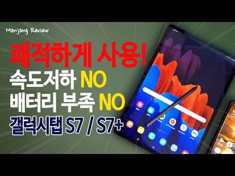 갤럭시탭 S7 / S7+ 속도저하? 배터리 부족? 없이 사용하는법 3가지 꿀팁