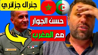 جنرال جزائري و نائب شنقريحة تجرء و دعا لهذا الامر مع المغرب