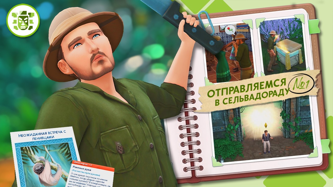The Sims 4 "Приключения в Джунглях" - Отправляемся в Сельвадораду! #1