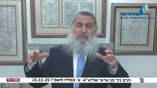 Download Lagu הרב ניר בן ארצי שליט\ MP3