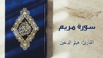 سورة مريم - هيثم الدخين