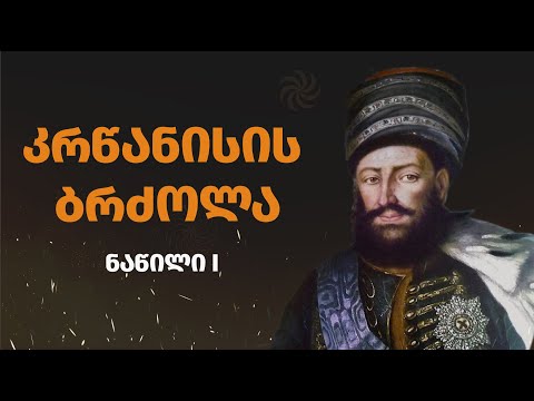 კრწანისის ბრძოლა (ნაწილი I)