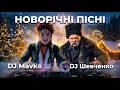 Neujahrslieder 2026 DJ Mavka DJ Shevchenko Teil 3 Ukrainische Tanzlieder Weihnachtslieder