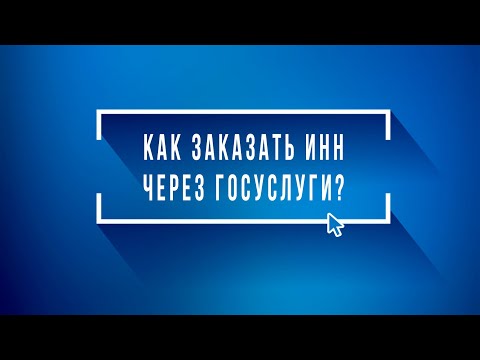 Как заказать ИНН через госуслуги?