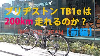 ブリヂストン TB1e は1回の充電で200km走れる？【前編】