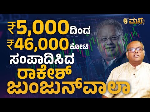 5000 ದಿಂದ  46,000 ಕೋಟಿ ಸಂಪಾದಿಸಿದ Rakesh Jhunjhunwala ರೋಚಕ ಕಥೆ  | Vistara Money Plus | Stock Market